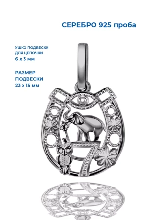 Серебряная подвеска 925 Счастье Удача 7 символов
