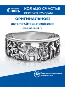 Серебряное кольцо 925 Счастье Удача 7 символов